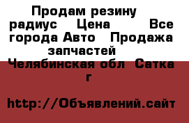 Продам резину 17 радиус  › Цена ­ 23 - Все города Авто » Продажа запчастей   . Челябинская обл.,Сатка г.